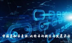 中国虚拟币鼻祖：比特币的提出与发展历程