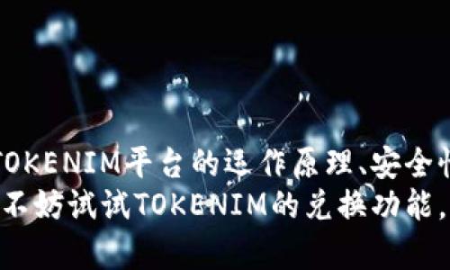 如何有效利用TOKENIM兑换功能进行数字资产交易

tokenim, 兑换功能, 数字资产交易, 加密货币/guanjianci

引言
在数字资产交易的世界里，TOKENIM平台的兑换功能为用户提供了便捷的交易方式。随着加密货币的普及，越来越多的人对如何高效、有效地进行数字资产交易产生了浓厚的兴趣。TOKENIM的设计理念以及其兑换功能使得用户能够更加方便地在各类数字资产间进行切换，今后将对整个加密货币生态系统产生深远的影响。

TOKENIM是什么？
TOKENIM是一个基于区块链技术构建的数字资产交易平台。与众多同类平台不同的是，TOKENIM注重用户体验和安全性，旨在为用户创造一个安全、透明以及高效的交易环境。TOKENIM不仅支持常见的主流加密货币，还支持许多新兴币种的交易。

TOKENIM兑换功能的基本介绍
TOKENIM的兑换功能让用户能够在不同类型的加密货币之间进行兑换。无论是比特币、以太坊，还是其他的山寨币，用户都可以通过简单的操作实现兑换。TOKENIM确保了兑换过程的实时性，用户可以在市场波动中把握最佳的交易时机。此外，平台采用了高效的算法，确保用户在兑换时能够获得更加合理的价格。

使用TOKENIM兑换功能的优势
使用TOKENIM进行数字资产兑换有多种优势，这里列出其中几条：
ul
    listrong用户友好的界面：/strong TOKENIM提供了简洁直观的用户界面，即使是新手也能轻松上手。/li
    listrong丰富的选择：/strong 用户可以选择多种不同的加密货币进行兑换，丰富了交易的灵活性。/li
    listrong实时交易：/strong TOKENIM确保交易的高效率，用户能够实时抓住市场机会。/li
    listrong安全保障：/strong 平台采用先进的安全技术，保护用户的资金和信息安全。/li
/ul

可能相关的问题

1. TOKENIM兑换功能如何运作？
在TOKENIM上进行兑换的过程相对简单，用户只需按照以下步骤操作：
ol
    li首先，用户需要注册并登录到TOKENIM平台。/li
    li在主页找到“兑换”功能专区。/li
    li选择即将兑换的数字资产及其数量。/li
    li确认兑换后，系统将自动计算出当前的兑换比例及交易手续费。/li
    li用户确认交易后，资金将会在短时间内到账。/li
/ol
在整个过程中，TOKENIM会提供实时的市场汇率，帮助用户在交易时作出更合理的判断。此外，TOKENIM还会显示交易的详细信息，让用户了解该笔交易的价值及费用。

2. TOKENIM平台的安全性如何保障？
在数字资产交易平台中，安全性是最为重要的因素之一。TOKENIM在安全性方面做了多方面的努力：
ul
    listrong数据加密：/strong TOKENIM采用了高级加密标准，对用户的信息以及交易数据进行保护，防止黑客攻击。/li
    listrong两步验证：/strong 用户在进行敏感操作时，例如登录和交易，可以启用双因素认证，为账户提供额外的保护。/li
    listrong冷存储：/strong TOKENIM将大部分资金存放在冷钱包中，减少了被盗风险。/li
    listrong定期安全审计：/strong 定期对平台进行安全审计，确保不存在潜在的安全漏洞。/li
/ul
这些安全措施使得用户在进行资产交易时更加安心，可以放心参与各类加密资产的兑换。

3. TOKENIM的兑换手续费是什么样的？
在使用TOKENIM进行兑换时，手续费是每个用户必须考虑的重要因素。TOKENIM的手续费结构相对明确，主要包括以下几个方面：
ul
    listrong交易手续费：/strong 每次兑换都会收取一定比例的交易手续费，通常按交易额的一定百分比收取。/li
    listrong网络手续费：/strong 部分币种在交易时会涉及到区块链网络手续费，这部分成本是由网络提供者收取的，TOKENIM会将此费用分摊给用户。/li
    listrong优惠政策：/strong 对于频繁交易的用户，TOKENIM会定期推出优惠活动或减免手续费的政策。/li
/ul
了解手续费结构有助于用户在进行兑换时更好地规划自己的交易策略，选择合适的交易时机，以减少不必要的费用支出。

4. 如何提高在TOKENIM交易中的成功率？
在TOKENIM上进行成功的交易不仅仅依赖于平台的功能，更需要用户自身的市场判断和策略。以下是一些提升交易成功率的建议：
ul
    listrong市场分析：/strong 密切关注市场动态，结合实时数据分析工具，以获得精准的市场预测。/li
    listrong设置止损：/strong 在进行大额交易时，合理设置止损点，防止在市场波动时造成不必要的损失。/li
    listrong采用分批交易：/strong 不要一次性完成大额交易，分批买入或卖出可以减少风险，平滑入场或出场时机。/li
    listrong学习技术分析：/strong 掌握一些基本的技术分析工具和图表，能够帮助用户更好地判断进场时机。/li
/ul
这些策略将帮助用户在TOKENIM交易中获得更高的成功率，实现资产的合理增值。

总结
TOKENIM的兑换功能为用户提供了灵活高效的数字资产交易手段，让用户可以在多种加密货币之间自由切换。通过本篇文章的介绍，相信大家对TOKENIM平台的运作原理、安全性、手续费结构以及提升交易成功率的方法有了更加深入的了解。
随着数字资产市场的快速发展，TOKENIM将在这一领域发挥越来越重要的作用，帮助更多的用户实现财富增长。如果你有兴趣参与数字资产交易，不妨试试TOKENIM的兑换功能，相信你会获得意想不到的交易体验。
