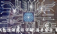   虚拟币钱包注册流程详解：简单安全，轻松掌握