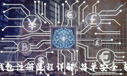   
虚拟币钱包注册流程详解：简单安全，轻松掌握