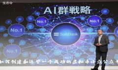 如何创建和运营一个成功的虚拟币小众公众号