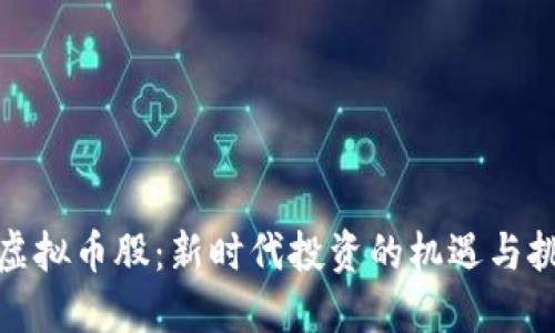 : 虚拟币股：新时代投资的机遇与挑战