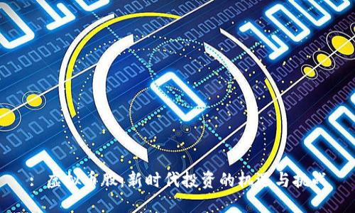 : 虚拟币股：新时代投资的机遇与挑战