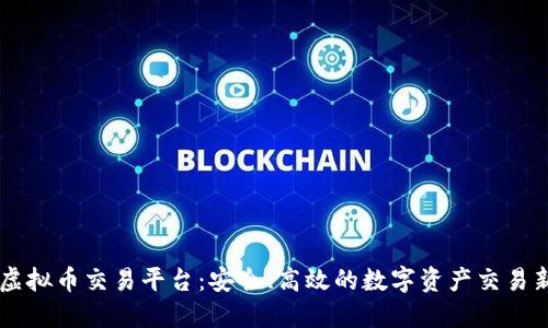 TREX虚拟币交易平台：安全、高效的数字资产交易新选择