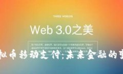 Title: 虚拟币移动支付：未来金融的变革与应用