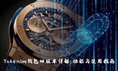 Tokenim钱包旧版本详解：功