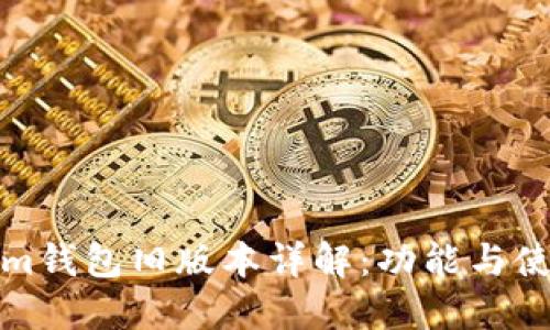 Tokenim钱包旧版本详解：功能与使用指南