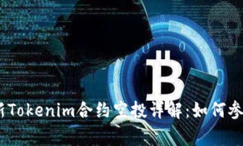 : 2023年最新Tokenim合约空投详解：如何参与及注意事项