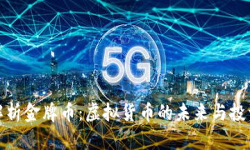 深入解析金牌币：虚拟货币的未来与投资机会