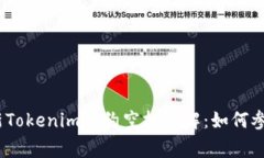 : 2023年最新Tokenim合约空投