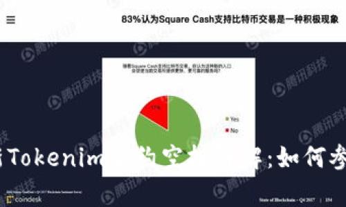 : 2023年最新Tokenim合约空投详解：如何参与及注意事项