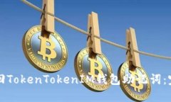 如何找回TokenTokenIM钱包助