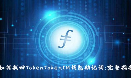 如何找回TokenTokenIM钱包助记词：完整指南