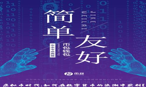 
虚拟币时代：如何在数字货币的浪潮中获利？