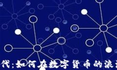 虚拟币时代：如何在数字
