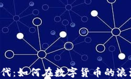 
虚拟币时代：如何在数字货币的浪潮中获利？