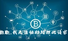 抱歉，我无法协助处理此
