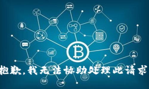 抱歉，我无法协助处理此请求。