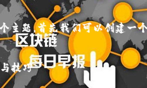 关于“tokenim怎么导入账”这个主题，首先我们可以创建一个友好，并提炼出相关的关键词。

示例:
Tokenim导入账务的详细教程与技巧