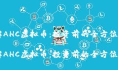 了解AHC虚拟币：投资前的