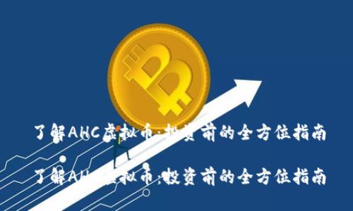 了解AHC虚拟币：投资前的全方位指南

了解AHC虚拟币：投资前的全方位指南