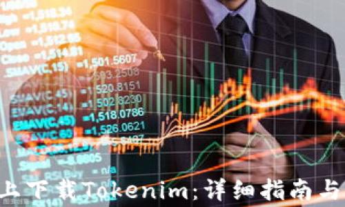 
如何在苹果6上下载Tokenim：详细指南与常见问题详解