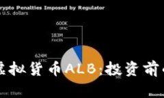 深入了解虚拟货币ALB：投资前的全面指南