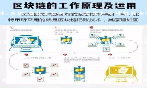 江夏虚拟币：投资未来的数字资产新选择
江夏虚拟币, 数字资产, 投资, 加密货币/guanjianci

引言
随着区块链技术的迅猛发展，虚拟币作为一种新兴的数字资产，其市场关注度与日俱增。在众多的虚拟币中，江夏虚拟币作为新兴的数字货币之一，逐渐进入人们的视野。它不仅具备传统数字货币的投资属性，还是推动未来金融创新的关键一环。本文将详细探讨江夏虚拟币的起源、发展、投资风险及其未来发展的潜力，为投资者提供全面的分析与参考。

江夏虚拟币的起源与发展
江夏虚拟币诞生于近年来对数字货币需求增加的背景之下。它的推出旨在为投资者提供一种新的投资选择，同时促进地方经济的发展。江夏虚拟币的设计理念是结合区块链技术，推动透明、公正的交易模式，从而降低市场的流动性风险。

从技术角度来看，江夏虚拟币采用了先进的区块链技术，确保每一笔交易的安全与不可篡改性。这种去中心化的管理模式，使得江夏虚拟币在交易过程中能够有效降低中介费用，提高交易效率。同时，江夏虚拟币还推出了自有的智能合约功能，能够在合约达成后自动执行，进一步提升交易的安全性与便捷性。

投资江夏虚拟币的优势
投资江夏虚拟币具有多重优势。首先，作为一种新兴的数字货币，江夏虚拟币背后拥有强大的技术团队与发展前景，其投资潜力巨大。其次，江夏虚拟币与其他数字货币相比，市场尚处于开发阶段，存在着超越其它成熟虚拟币的可能性。此外，由于江夏虚拟币汇聚了地方经济的背景，其内在价值受当地市场支持，表现趋于稳定。

投资江夏虚拟币的风险
尽管江夏虚拟币具有一定的投资优势，但也伴随着诸多风险。首先，市场的波动性是投资任何虚拟币的共同风险，江夏虚拟币也不例外。数字货币价格可能因突发事件而大幅波动，投资者需具备应对风险的心理准备。其次，市场上存在大量不成熟的虚拟币项目，江夏虚拟币也可能面临技术不完善的风险，需要投资者仔细甄别其真实性。

江夏虚拟币的未来趋势
未来，江夏虚拟币的发展趋势有望随着区块链技术的推进而不断深化。首先，在政策监管逐渐明朗的背景下，江夏虚拟币将面临良好的市场发展机遇。其次，随着更多用户对者区块链技术的认知，社会对江夏虚拟币的接受度将会提升，市场需求日渐增加。此外，江夏虚拟币可以和多个行业进行结合，如金融、消费、贸易等，拓展其应用场景，进而提升其市场价值。

相关问题分析
h4江夏虚拟币与其他虚拟币的主要区别是什么？/h4
江夏虚拟币与其他虚拟币如比特币、以太坊等相比，存在一些显著的区别。首先，江夏虚拟币的目标市场相对较小，主攻地方经济和特定用户群体，而比特币则是全球性的货币。其次，在技术架构上，江夏虚拟币可能并未实现某些高度复杂的功能，而以太坊则提供了更强大的智能合约功能。此外，江夏虚拟币在流动性上可能尚未成熟，这使得它在短期内的投资回报可能会面临更大的波动性。

h4投资江夏虚拟币需要注意哪些问题？/h4
在投资江夏虚拟币时，投资者需要考虑多个因素。首先，了解项目团队和技术背景是投资的基础，确保选择的是一个靠谱的项目。其次，需关注市场动态，留意虚拟币价格波动的因素。还有，投资者应设定合理的投资目标，切忌盲目跟风，同时要有清晰的风险管理策略。此外，了解相关的政策法规也很重要，以避免因政策变动而导致不可预见的损失。

h4如何判断江夏虚拟币的价值？/h4
判断江夏虚拟币的价值可从多个维度进行分析。首先，关注其技术基础——若其背后的技术实力强大，功能全面，应用潜力巨大，则有助于提升其市场价值。其次，分析其市场需求和接受度，较高的市场需求将推动供需关系的改善，进而提升虚拟币的价值。此外，项目的社区活跃度也关系到其价值，强大的社区能够吸引更多用户参与，增加交易频率，从而推动提升其价格。

h4江夏虚拟币未来的应用前景如何？/h4
在未来，江夏虚拟币的应用前景值得期待。由于其具备灵活的交易特性，可以与多个行业结合，如智能合约的完善能推动其在金融、保险、物流等领域的应用。同时，随着区块链技术在电子商务、供应链管理等领域的蔓延，江夏虚拟币也可能在更广泛的场景中崭露头角。此外，面对政策监管的逐步规范，江夏虚拟币将有更多合法合规的应用场景，推动其长期稳定的发展。

结语
江夏虚拟币作为一种新兴的数字资产，具备独特的

投资价值与市场潜力。尽管在投资过程中存在一定风险，但理性分析、谨慎投资，或能获取理想的收益。无论你是对数字货币投资感兴趣的新手，还是经验丰富的老手，时刻保持学习和适应市场的态度，才能在快速变化的虚拟币市场中立于不败之地。