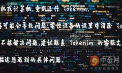 如果您在使用 Tokenim 时遇到问题，建议您考虑以