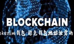 如何保护Tokenim钱包：避免钱包地址泄露的策略与
