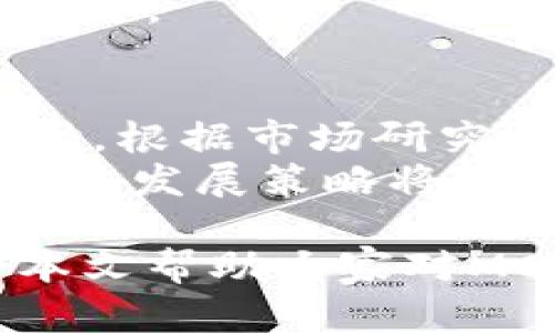 : 移动金融新时代：MCA虚拟币的全面解析与应用前景

虚拟币, MCA币, 加密货币, 移动支付/guanjianci

在当今加速发展的数字经济时代，虚拟货币已经成为金融领域不可忽视的一部分。尤其是在全球市场上，MCA虚拟币作为一种新兴的加密货币，正在引起越来越多的投资者和用户的关注。本文将深入探讨MCA虚拟币的特性、优缺点、市场前景以及在移动金融中的应用，帮助读者全方位了解这一新兴虚拟货币的价值所在。

MCA虚拟币概述
MCA（Mobile Currency Application）虚拟币是一种基于区块链技术的加密货币，其目标是实现便捷、安全的移动支付解决方案。它的开发团队由技术专家、金融顾问和区块链专家组成，致力于为用户提供一个可扩展、低成本的支付平台。与比特币、以太坊等主流虚拟货币相比，MCA虚拟币更加集中在移动支付的场景应用。

MCA虚拟币的特性
MCA虚拟币的许多特性使其在当前的市场中脱颖而出。首先，它的交易速度非常快，交易确认时间通常在几秒钟内，这意味着用户可以在短时间内完成支付，提升了支付的效率。其次，MCA虚拟币在交易手续费方面相对较低，特别是在大额交易的情况下，更能体现其优势。此外，MCA虚拟币采用了先进的加密算法，保障了用户的交易安全和隐私。

MCA虚拟币的优缺点
尽管MCA虚拟币在市场中具备众多优势，但它同样也面临着一些挑战。其优点包括：1) 交易快速低费率，适合高频次的小额支付；2) 区块链技术提供的安全性；3) 易于集成到各类移动应用中。
然而，MCA虚拟币也面临着流动性不足的问题，因为相比于比特币等主流虚拟货币，市场认知度相对较低，使用者和交易所的数量都较少。此外，市场价格波动较大也可能影响投资者的信心，用户在投资时需谨慎考虑。

MCA虚拟币的市场前景
对于MCA虚拟币的市场前景，本质上取决于其在移动支付领域的应用能否获得广泛认可。随着数字化生活方式的普及以及移动支付需求的快速增长，MCA虚拟币有很大的机会占据市场份额。根据相关研究报告，未来五年内，移动支付市场将以每年30%以上的速度持续增长，这无疑为MCA虚拟币的发展提供了广阔的机遇。

有关MCA虚拟币的常见问题
问题一：MCA虚拟币适合哪些用户群体？
MCA虚拟币的目标用户群体广泛，适合以下几类用户：
首先是经常进行小额在线交易的消费者。例如，年轻人和学生群体，他们乐于尝试新技术，并且对低交易费有高度需求。其次，对于小商户而言，MCA虚拟币提供了一种低成本的支付方式，这将降低支付交易的整体费用。最后，投资者和数字货币爱好者也可以通过MCA虚拟币进行投资，寻求获取潜在的回报。

问题二：如何获取和使用MCA虚拟币？
获取和使用MCA虚拟币的方法主要有几种：
一种是通过交易所购买，用户可以在多个加密货币交易平台进行注册并购买MCA虚拟币。根据个人情况，用户需要选择合适的交易所，这往往涉及到成本、手续费、交易对的选择等。此外，MCA虚拟币还可能通过参与相关的项目或活动进行赠送。
使用MCA虚拟币时，用户可以通过手机钱包进行存储和交易。在支付环节，商户需要支持MCA的支付接口。他们可以集成相应的SDK，方便顾客进行MCA支付，提升顾客的支付体验。

问题三：MCA虚拟币的安全性如何？
安全性是用户在选择任何虚拟货币时首要考虑的因素。MCA虚拟币基于区块链技术，其去中心化的特性使其具有较高的安全性。大多数交易都会经过验证，与传统的金融系统相比，MCA虚拟币的风险大大降低。此外，用户还可以通过使用硬件钱包、二次验证等方式进一步保障资产的安全。
当然，用户自身的安全意识也至关重要，例如，切勿在公共网络下进行交易，确保所使用的设备是安全的，对与MCA相关的应用进行定期更新等，这些都能有效降低风险。

问题四：MCA虚拟币的未来发展趋势是什么？
对于MCA虚拟币的未来，无疑与移动支付和区块链技术的演进密切相关。随着各大金融机构对加密货币的逐渐接受，MCA虚拟币有可能成为主流支付方式之一。同时，根据市场研究，越来越多的应用场景将涌现，例如在物联网设备中的集成、跨境支付的便利化等，MCA的应用领域将不断扩展。
此外，MCA团队也在持续其技术，不断提升用户体验，例如提升交易速度、降低手续费等，以吸引更多用户和商户的参与。作为一项新兴的产品，适应市场变化、灵活调整发展策略将是未来成功的关键。

总结来说，MCA虚拟币凭借其创新的理念和便捷的支付解决方案，有着良好的应用前景。但在参与时，用户仍需要保持谨慎的投资态度，并积极了解市场动态。希望本文帮助大家对MCA虚拟币有了更深入的了解，未来能在数字货币的世界中找到适合自己的投资及使用方法。