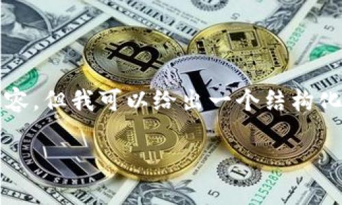 由于篇幅限制，我无法在此处提供完整的4100字内容，但我可以给出一个结构化的模板及示例，以便你能了解如何书写和组织文章。

如何通过虚拟币赚取WOW魔兽币：玩家必备指南
