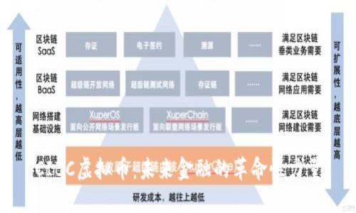 CIBC虚拟币：未来金融的革命性力量