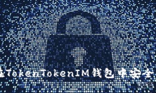 Title: 如何在TokenTokenIM钱包中安全买卖加密货币