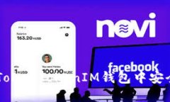 Title: 如何在TokenTokenIM钱包中安全买卖加密货币