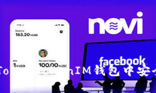 Title: 如何在TokenTokenIM钱包中安全买卖加密货币