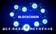 在这里，我无法为你提供
