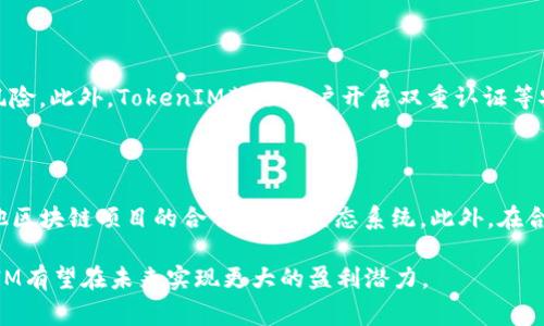 如何TokenIM通过多元化商业模式实现盈利

TokenIM, 盈利模式, 区块链, 数字资产/guanjianci

TokenIM是一个基于区块链技术的数字资产管理平台，旨在为用户提供安全、高效的数字资产交易和存储服务。随着区块链技术的迅速发展，TokenIM不仅是一个交易平台，更是一种新型的资产管理工具。在这样的背景下，TokenIM如何利用多元化的商业模式实现盈利成为了一个值得探讨的话题。

一、TokenIM的核心商业模式

TokenIM的主要盈利模式可以分为几大类，包括交易手续费、增值服务、广告业务和合作项目等。

h41. 交易手续费/h4

在TokenIM平台上，用户进行数字资产买卖时，每笔交易都会收取一定比例的手续费。这是TokenIM的主要收入来源之一。由于区块链市场的高流动性和活跃度，交易手续费能够为平台带来可观的收入。

h42. 增值服务/h4

TokenIM还提供多种增值服务，例如专业的市场分析、个人资产配置建议和定制化的投资产品。这些服务可以帮助用户更好地管理和增值他们的数字资产，同时也为TokenIM拓展了新的盈利渠道。

h43. 广告业务/h4

随着用户数量的增加，TokenIM吸引了多家与区块链相关的企业进行广告投放。通过在用户界面上展示相关企业的广告，TokenIM可以获得额外的广告收入，这也是其盈利的一种方式。

h44. 合作项目/h4

TokenIM与多家区块链项目团队进行合作，包括技术支持、市场推广等。这些合作通常包括收益分成或者固定收费的模式，从而为TokenIM带来新的收入来源。

二、TokenIM如何应对竞争

在竞争激烈的区块链领域，TokenIM如何保持自己的竞争优势是一个重要的考量。以下是TokenIM的一些应对策略：

h41. 提高用户体验/h4

TokenIM注重用户体验，通过平台界面、提高交易速度和安全性，留住更多用户。用户体验的提升直接影响到用户的活跃度和平台的交易量，从而间接影响盈利。

h42. 不断创新/h4

在区块链行业，技术和产品的创新是保持竞争力的关键。TokenIM不断推出新的功能和产品，例如多个币种的支持、新的交易方式等，来吸引更多的用户和交易。

h43. 社区建设/h4

TokenIM重视社区建设，积极与用户互动，听取用户反馈。这种做法不仅有助于改进产品，也增强了用户的忠诚度。

h44. 合规性和安全性/h4

在用户信任度方面，TokenIM采取了严格的合规和安全措施，确保用户的资金安全和隐私保护，从而赢得市场的青睐。

三、TokenIM未来的盈利潜力

随着区块链市场的不断扩大，TokenIM的盈利潜力也在逐步上升。以下是一些可能影响TokenIM盈利潜力的因素：

h41. 市场需求的增加/h4

随着越来越多的人关注数字资产投资，TokenIM的用户基础将进一步扩大。这不仅会提高平台的交易量，也会提升增值服务的需求，使得盈利潜力增加。

h42. 技术的进步/h4

区块链技术的演进可能使得TokenIM能够开发出更加高级和用户友好的功能，提升用户体验，从而吸引更多的用户使用其平台，带来较高的盈利。

h43. 政策环境的变化/h4

各国政府对区块链和数字资产的政策会影响整个市场的健康发展。TokenIM需要时刻关注政策的变化，以便快速调整其商业策略。

h44. 竞争形势的变化/h4

行业内的竞争者动态也会影响TokenIM的盈利。持续关注竞争对手的战略和动态，有助于TokenIM及时调整自己的策略，确保盈利能力不受影响。

四、相关问题的深入探讨

问题一：TokenIM的商业模式与传统金融机构的差异在哪里？

TokenIM作为一个新兴的区块链平台，其商业模式与传统金融机构存在明显的不同。首先，TokenIM是去中心化的，用户可以直接进行交易而不需要中介。其次，TokenIM的交易成本通常较低，这使得用户能够在短时间内获得更好的执行价格。再次，TokenIM的平台以开放透明为基础，用户可以随时跟踪资金的来源和去向，而传统金融机构则相对较为封闭。最后，TokenIM能够快速响应市场变化，提供实时的服务，而传统金融机构往往需要较长的审批流程。

问题二：TokenIM如何提高用户转化率？

TokenIM可以通过多个策略来提高用户转化率。首先，通过提供各种引导性教程，使新用户能够快速了解如何使用平台。其次，TokenIM可以加强用户界面的设计，使其更加直观。进一步，TokenIM还可以定期推出限时优惠活动，以吸引新用户进行首次交易。此外，加强社区互动，通过经验分享提高用户粘性，进而提高转化率。

问题三：TokenIM如何确保用户资产的安全？

用户资产安全是区块链平台的核心问题。TokenIM采用多重安全机制，包括冷钱包存储、交易签名验证等方法，来确保用户资产的安全。此外，还定期进行安全审计，并与安全机构合作，及时发现潜在的安全风险。此外，TokenIM鼓励用户开启双重认证等安全设置，进一步保障资产安全。通过这些措施，TokenIM增强了用户对平台的信任，提高了资产安全性。

问题四：TokenIM的长远发展策略是什么？

TokenIM的长远发展策略包括几个方面：首先是不断扩大用户基础，通过更多的市场推广和合作吸引新用户；其次是增强平台功能，如引入更多的数字资产和创新的交易方式；同时，TokenIM还将加强与其他区块链项目的合作，拓展生态系统。此外，在合规性方面，TokenIM也将积极与各国政府和监管机构沟通，确保业务发展的合规性。通过这些长远发展策略，TokenIM期待能够实现持续稳定的盈利增长。

通过以上的深度探讨，可以看到TokenIM的盈利模式是多元化的，不仅依靠传统的交易手续费，还通过增值服务、广告及合作项目等多种方式获得收益。在市场需求不断增加、技术不断进步的背景下，TokenIM有望在未来实现更大的盈利潜力。