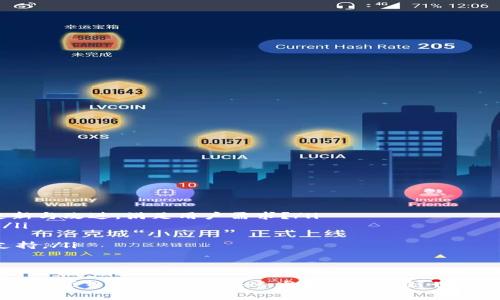 关于“Tokenim不支持BSC吗？”这个问题，我们可以展开详细讨论一下，尤其是在去中心化金融（DeFi）和区块链技术持续发展的今天，相关的技术和平台支持情况是非常重要的。

首先，对于Tokenim这个平台而言，是否支持BSC（币安智能链）主要取决于它的技术架构和开发团队的决策。币安智能链以其高效的交易速度和低费用受到了众多用户的青睐，而许多DeFi项目和代币也基于BSC进行开发。如果Tokenim不支持BSC，可能意味着它仅局限于其他链，比如以太坊和其扩展解决方案。

Tokenim概述
Tokenim是一个正在兴起的区块链项目，旨在为用户提供创新的数字资产管理和交易工具。它的设计初衷是为了使持有者能够轻松管理他们的代币，并实现去中心化的交易所和资产管理功能。Tokenim的具体功能和特性在不断发展，通过不断的技术更新来适应市场变化。

什么是BSC（币安智能链）？
BSC是币安交易所推出的区块链平台，旨在为用户提供高效的智能合约功能。BSC支持以太坊虚拟机（EVM），这意味着在以太坊上开发的许多应用都可以轻松迁移到BSC，享受更低的交易费用和更快的处理速度。BSC自推出以来，吸引了大量开发者和用户参与，许多DeFi项目、NFT市场和游戏在BSC上蓬勃发展。

Tokenim不支持BSC的可能原因
如果Tokenim不支持BSC，可能是出于以下几点原因：
ul
listrong技术限制：/strongTokenim可能在技术架构上尚未与BSC兼容。其开发团队可能还在专注于其他区块链或完善自身平台的功能。/li
listrong战略决策：/strongTokenim可能出于战略考虑，只专注于某个特定区块链，如以太坊，避免分散资源和精力。/li
listrong安全性考虑：/strong由于安全问题，Tokenim可能对旗下项目的链选择非常谨慎，BSC的某些安全漏洞可能导致其不愿意支持该链。/li
listrong社区反馈：/strongTokenim的用户社区可能对BSC的支持需求不高，导致开发团队将精力集中在用户更需要的平台上。/li
/ul

Tokenim如何评估区块链支持？
在决定是否支持某个区块链时，Tokenim可能会考虑以下几个因素：
ul
listrong用户需求：/strong首先，Tokenim会分析用户的实际需求。如果有足够多的用户要求支持BSC，那么Tokenim可能会考虑此功能的开发。/li
listrong技术兼容性：/strongTokenim需要评估其技术架构是否能够适配BSC的技术特性，包括智能合约的兼容性和链上交易的流畅性。/li
listrong市场趋势：/strongTokenim还需要关注市场趋势，评估BSC的流行程度及其潜在的未来发展，以此来判断是否投资开发这个功能。/li
listrong安全性和合规性：/strong最后，安全性是最关键的，Tokenim必须确保在引入BSC时不会造成安全漏洞或合规性问题。/li
/ul

如何在Tokenim中实现BSC支持？
如果未来Tokenim决定支持BSC，这将需要经过多个步骤：
ul
listrong架构调整：/strongTokenim需要对现有平台进行架构调整，以融入BSC的特性。/li
listrong智能合约开发：/strong团队需要开发和测试适用于BSC的智能合约，以确保其安全、可靠且高效。/li
listrong用户教育：/strongTokenim还需要在其社区中开展教育活动，让用户了解如何在新支持的BSC链上进行操作。/li
listrong持续监控：/strong上线后，Tokenim需要持续监控BSC上的活动，以确保平台的安全和用户的交易安全。/li
/ul

未来的展望
如果Tokenim最终决定支持BSC，这将对它的用户基础和市场占有率产生积极的影响。随着DeFi和区块链技术的发展，Tokenim的支持可能会吸引更多用户使用其平台。另一方面，Tokenim也可以借此机会扩大其生态系统，包括吸引开发者、项目方等相关利益群体的参与。

通过对Tokenim及其与BSC的关系的探讨，我们可以看到，区块链技术的发展是高度动态的，未来的变化也将为各个平台带来新的挑战和机遇。因此，追踪Tokenim的更新和市场反馈是对其未来走向的进一步了解的关键。

如果有对Tokenim与BSC的相关问题，下面是我们可能讨论的几个问题，并对其进行详细回答。

1. Tokenim与BSC的主要区别是什么？
Tokenim与BSC在多个方面存在差异，以下是一些显著的区别：
ul
listrong技术架构：/strongTokenim的架构可能主要围绕某个特定区块链（如以太坊或其他链）进行设计，而BSC则是一条独立的链，具有本身的特性和优势。/li
listrong交易成本：/strong一般来说，BSC提供更低的交易费用，而Tokenim可能在加盟费、使用费等方面有不同的政策。/li
listrong用户基础：/strongTokenim的用户群体可能集中在某些特定的领域或业务上，而BSC的应用则涵盖更广泛，包括DeFi、NFT等多个生态系统。/li
listrong开发者支持：/strongTokenim对开发者的支持策略可能与BSC不同，尤其在开发工具、文档和社区支持等方面。/li
/ul
了解这些区别有助于用户作出明智的决策，并根据自己的需求选择适合的链和平台。

2. 如何判断一个平台是否值得信赖？
判断一个区块链平台是否值得信赖，可以从以下几个方面进行评估：
ul
listrong安全性：/strong检查该平台的安全性，包括是否有过去的安全漏洞、黑客攻击等记录。/li
listrong社区反馈：/strong查阅社交媒体和论坛上的用户反馈，了解用户对平台的看法和他们的使用体验。/li
listrong开发团队：/strong了解开发团队的背景、技术能力和行业经验，这对平台的长期可持续性至关重要。/li
listrong透明度：/strong一个值得信赖的平台通常会公开其技术、管理和财务状况，让用户了解其运营情况。/li
/ul
通过综合评估这些因素，用户可以更有信心地选择合适的平台，降低风险。

3. 支持BSC的项目有哪些优势？
支持BSC的项目通常会有以下几个优势：
ul
listrong更低的交易费用：/strongBSC链上交易通常比以太坊等其他链更便宜，这对用户来说是一个很大的吸引力。/li
listrong更快的交易处理速度：/strongBSC的交易确认速度比以太坊要快，这能够提升用户的交易体验。/li
listrong不断增长的生态系统：/strongBSC上有越来越多的项目和应用，支持BSC能够让项目接触到更广泛的用户基础。/li
listrong跨链功能：/strongBSC支持很多跨链功能，这让用户在不同链间转换资产更为便利。/li
/ul
这些优势使得支持BSC的项目在市场中具有更强的竞争力，能吸引到更多的用户和发展机会。

4. 如何评估Tokenim的未来发展潜力？
评估Tokenim未来潜力时，可以从以下几个方面入手：
ul
listrong市场需求：/strong分析Tokenim解决的问题是否能吸引足够的市场需求。例如，Tokenim是否能在不断变化的市场中不断更新与改进，满足用户需求？/li
listrong竞争分析：/strong对比其他类似平台，Tokenim的独特之处在哪里？这些扑面而来的竞争影响着其未来的成长和市场份额。/li
listrong研发投入：/strongTokenim在技术研发上的投入情况，研发现状是否能够持续推进产品创新。/li
listrong社区支持：/strong社区对Tokenim的支持程度也是关键因素，一个强大的社区可以为平台带来用户、开发者和合作伙伴的支持。/li
/ul
综合这些评估，用户可以更全面地理解Tokenim的未来发展潜力，为自己的投资和使用做出合理的决策。

以上内容提供了Tokenim是否支持BSC的详细背景分析以及用户可能关心的一些问题的解答，帮助用户更好地理解和评估相关的区块链项目与技术。在快速发展的区块链世界，关注这些方面能够提高用户安全性和投资效益。