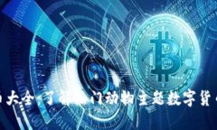 动物币虚拟币大全：了解