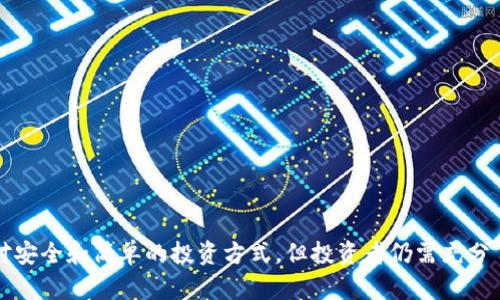   KSM质押收益分析与Tokenim平台深度解析 / 

 guanjianci KSM质押, Tokenim, 质押收益, 加密货币 /guanjianci 

---

## KSM质押收益分析与Tokenim平台深度解析

随着区块链技术的不断发展，越来越多的人开始关注加密货币的质押收益。在众多的加密资产中，KSM（Kusama币）因其高收益性和流动性而受到投资者的青睐。本文将详细分析KSM的质押收益，并深入探讨Tokenim平台的相关功能和优势，帮助用户更好地理解和利用这一投资机会。

### KSM质押的基本概念

KSM是Kusama网络的原生代币，Kusama是一条以太坊的区块链，其目的是作为Polkadot的实验性网络。在这条链上，用户可以通过质押KSM代币参与网络的安全性保障和治理。从而获得相应的质押奖励。

#### 什么是质押？

质押是一种通过锁定加密货币以支持网络功能（如验证交易）来获得收益的机制。这种机制不仅能够提升网络的安全性，还有助于用户获得一定的收益。用户将他们的KSM存放在网络中作为“保证金”，以获得批准交易的奖励。

### KSM的质押收益率

KSM的质押收益率因市场行情、网络参与者数量等多种因素而变动。通常情况下，KSM的年化收益率在10%到15%之间，具体收益率会随质押周期和网络状态等变化而有所不同。用户只需将KSM质押在合适的平台，便可享受稳定的收益。

#### 影响KSM质押收益的因素

1. **网络需求**: 随着Kusama网络的用户增加，质押的需求也随之上升，这将间接影响收益率。
2. **质押期**: 有些平台可能提供不同的质押期限，长期质押可能获得更高的收益。
3. **奖励分配机制**: 各个质押平台对于奖励的分配可能有所不同，投资者可以选择最有利的方式参与。

### Tokenim平台的优越性

Tokenim作为一款新兴的加密货币投资平台，不仅提供了KSM的质押服务，还具备其他多种优势，吸引了大量用户。

#### 1. 简单易用的操作界面

Tokenim的用户界面设计非常友好，用户可以轻松找到KSM质押的相关功能。在这个平台上，即便是新手用户也能够快速完成质押，同时还能实时查看收益情况。

#### 2. 透明的收益计算方式

Tokenim平台提供详细的收益计算工具，用户可以根据自己的质押数量和质押时间，快速估算可能的收益。平台透明的收益政策和计算方式，使得用户更有信心参与质押。

#### 3. 强大的安全性

在加密货币市场中，安全性是用户最关心的问题之一。Tokenim平台采用了多重安全措施，确保用户的资金安全。同时，平台也提供了及时的风险提示，全方位保障用户利益。

#### 4. 多样化的投资选择

除了KSM，Tokenim平台还支持其它多种数字货币的质押与投资。用户可以根据自己的需求，灵活选择不同的投资渠道，从而实现资产的多元化配置。

### KSM质押中的常见问题解答

#### 问题1：如何在Tokenim上进行KSM质押？

在Tokenim上进行KSM质押是非常简单的，用户只需按照以下步骤操作即可：

1. **注册账户**: 首先在Tokenim平台上注册一个账户，完成身份验证及其他必要步骤。
2. **充值KSM**: 将你的KSM充值到你的Tokenim钱包中。充值过程一般很快，资金会实时到账。
3. **选择质押选项**: 进入质押页面，根据自己的需求选择合适的质押方式和期限。
4. **确认质押**: 输入需质押的KSM数量，确认后提交质押申请。
5. **查看收益**: 完成质押后，用户可以在个人中心实时查看收益情况。

#### 问题2：KSM质押的风险有哪些？如何降低风险？

在进行KSM质押时，投资者需要了解可能面临的风险：

1. **市场波动风险**: KSM作为加密货币，价格波动较大，可能会影响到质押奖金的实际价值。
2. **技术风险**: 如果平台出现技术问题，用户的质押资金可能面临风险。
3. **智能合约风险**: KSM质押通常依赖于智能合约，如果合约存在漏洞，用户的资金安全将受到威胁。

降低风险的措施包括但不限于：

- **多样化投资**: 不要将全部资金都投入KSM，可以选择其他优质的加密资产进行投资组合。
- **深入研究**: 在质押之前，务必对Kusama网络及其运作机制有足够了解。
- **选择可靠平台**: 选择拥有良好口碑和安全措施的投资平台，例如Tokenim。

#### 问题3：KSM质押期间可以随时撤回吗？

KSM质押的灵活性因平台和质押类型而异。总体而言，Tokenim平台提供的KSM质押一般有以下几种情况：

1. **锁定期限**: 一些质押方案可能会有固定的锁定期，用户在此期间无法撤回质押资金。
2. **灵活质押**: 台湾的Tokenim允许用户在特定情况下提取一部分质押资金，虽然可能会产生一定的手续费。

建议用户在选择质押方案之前，务必仔细阅读相关条款，了解提取资金的条件和流程，以避免不必要的损失。

#### 问题4：KSM质押收益是否需要缴税？

关于加密货币的税务政策因国家和地区而有所不同。大部分国家对于加密货币的交易和收益均需征税，KSM的质押收益也不例外。

一般来说，以下几点应当考虑：

1. **收入来源**: KSM质押获得的收益通常视为投资收益，需要申报。
2. **税率计算**: 根据各国的税法，寻求专业的税务顾问意见，以避免因不当申报而带来的法律责任。
3. **持续关注政策**: 加密货币的法律和税务政策都在不断变化，投资者应当时刻关注最新的政策动态。

### 总结

KSM质押既是一个稳定的收益来源，也是一个需要谨慎对待的投资工具。你可以通过Tokenim等平台进行KSM质押，这是一种相对安全和简单的投资方式。但投资者仍需充分了解市场、产品和相关风险。希望通过本文的深入分析，让更多的用户了解KSM质押的特点，以及如何在Tokenim上实现财富增值。