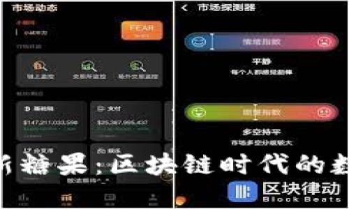 Tokenim最新糖果：区块链时代的数字资产新宠
