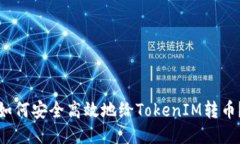 如何安全高效地给TokenIM转