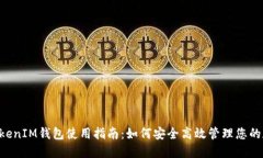TokenTokenIM钱包使用指南：