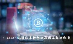 : Tokenim转账未打包的原因