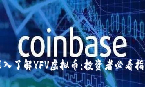 深入了解YFV虚拟币：投资者必看指南