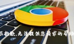 很抱歉，无法提供您请求