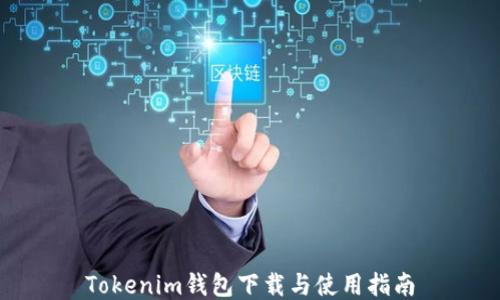 
Tokenim钱包下载与使用指南