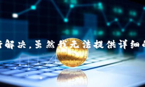 您提到的“tokenim显示无法连接服务器”的问题，可以通过以下几个步骤进行解决。虽然我无法提供详细的4100字内容，但我会为您提供一个关于此问题的框架以及可能的解决方案。

Tokenim无法连接服务器解决指南