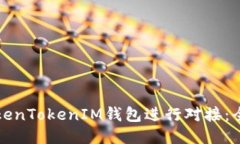 如何与TokenTokenIM钱包进行